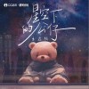 王近禎 星空下的公仔 試聽