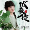 黃姚婉爾 伏羲傳 試聽
