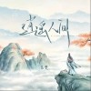 呂雯 逍遙人間 試聽