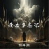 劉燁溦 沒本事忘記 試聽
