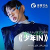 鄒逸辰 少年IN（少年音樂人推廣主題曲） 試聽