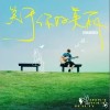 枯木逢春 關于你的美麗 試聽