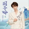 劉宇 國子吟（伴奏） 試聽