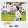 任胤蓬 你是我青春最亮的光 （伴奏） 試聽