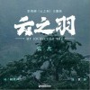 張杰 云之羽 試聽