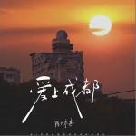 愛上成都 （單曲）詳情