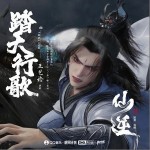 踏天行歌 （單曲）詳情