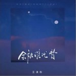 會被誰代替 （單曲）詳情
