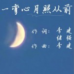 一彎心月照從前 （單曲）試聽