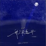 我只能離開 （單曲）詳情