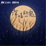 深情的鬼 （單曲）詳情