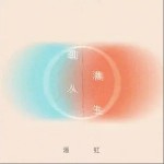 圓滿人生 （單曲）詳情