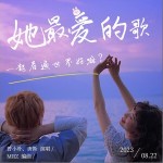 她最愛的歌 （單曲）詳情