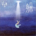 躲 （單曲）詳情