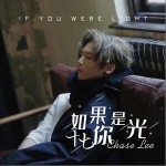 如果你是光 （單曲）詳情
