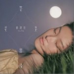 等星星出沒 （單曲）詳情