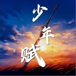 少年賦 （單曲）詳情