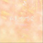 寂寞沙洲冷 （單曲）詳情