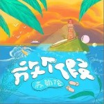 放個假 （單曲）詳情