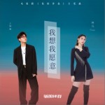 我想我愿意（電視劇《驕陽伴我》片尾曲）試聽