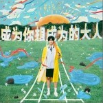 成為你想成為的大人 （單曲）詳情