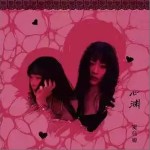 心淵 （單曲）詳情
