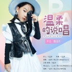 溫柔的說唱 （單曲）試聽
