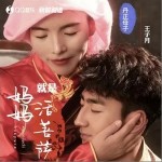 媽媽就是活菩薩 （單曲）詳情