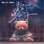 星空下的公仔 （單曲）詳情