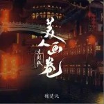 美人畫卷 （單曲）詳情