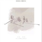 是非題 （單曲）詳情
