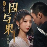 因與果 （單曲）詳情