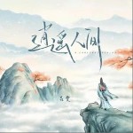 逍遙人間 （單曲）