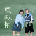 嘿，那個你 （電視劇《驕陽伴我》插曲）試聽