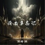 沒本事忘記 （伴奏）詳情