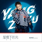 屋檐下的光（單曲）試聽