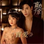 盲愛 （單曲）詳情