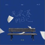 流浪家日記 （單曲）詳情