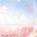 愛情命題 （單曲）詳情