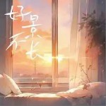 好景不長 （單曲）詳情