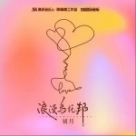 浪漫烏托邦 （單曲）詳情