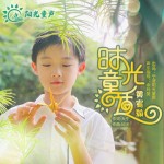 時光童話 （單曲）試聽