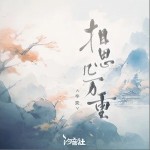 相思幾萬重 （單曲）詳情