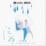 淪為 （單曲）詳情
