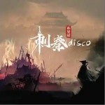 刺秦disco （單曲）詳情