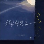姑娘別哭泣 （單曲）詳情