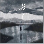 影子（單曲）詳情