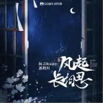 風起長相思 （單曲）詳情