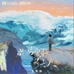 成為勇敢的大人 （單曲）詳情