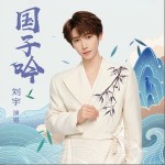 國子吟 （單曲）詳情
